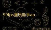 90fps画质助手app最新版正版